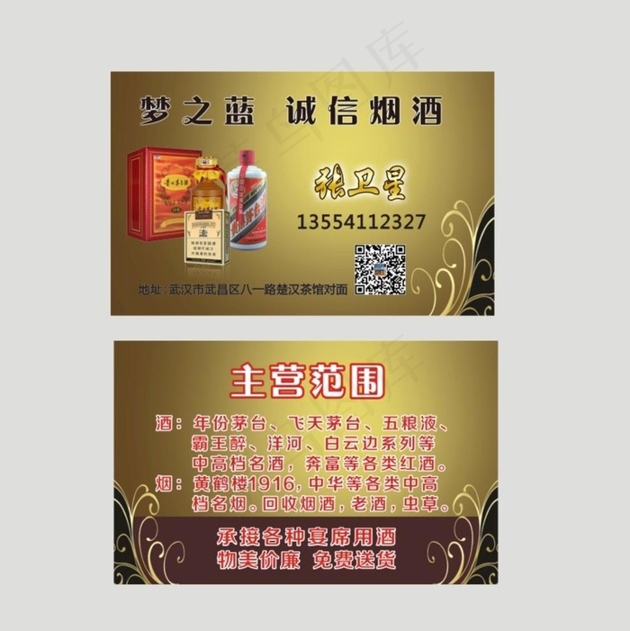 烟酒名片图片cdr矢量模版下载