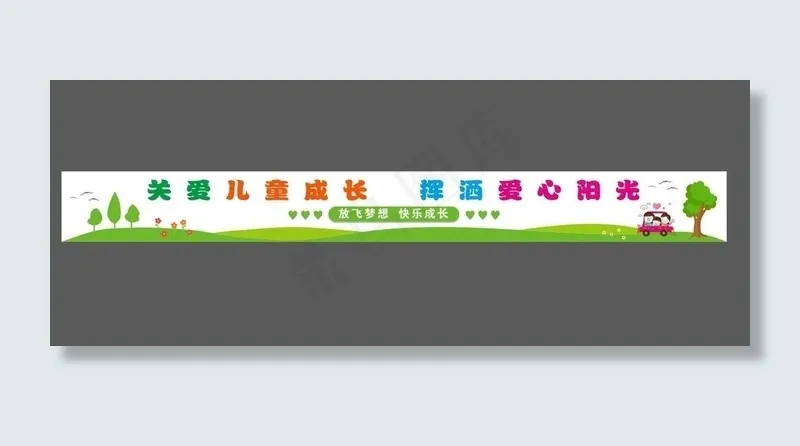 幼儿园围墙喷绘图片cdr矢量模版下载