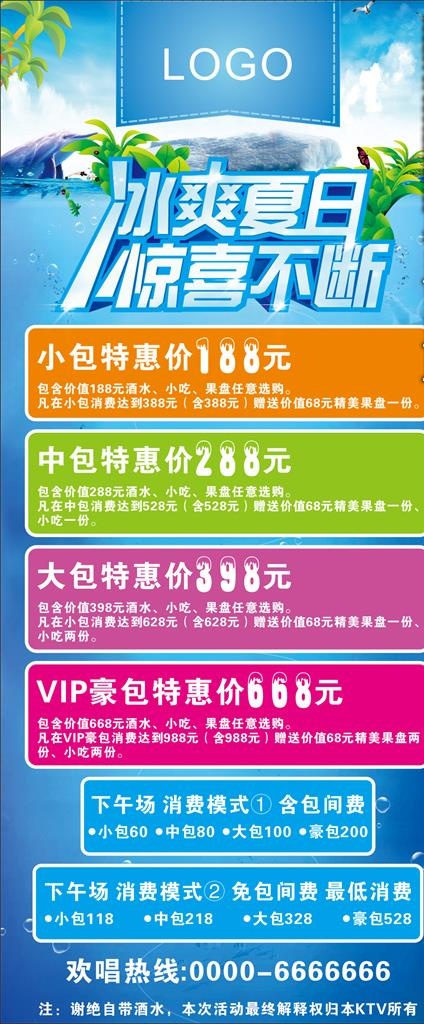 KTV夏季海报图片(210X297)cdr矢量模版下载
