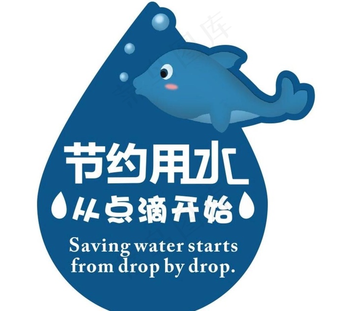 节约用水图片cdr矢量模版下载