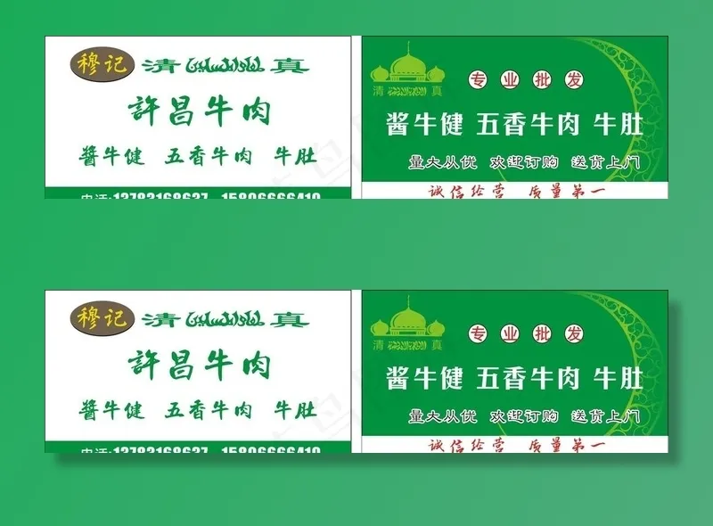 穆记牛肉名片图片cdr矢量模版下载