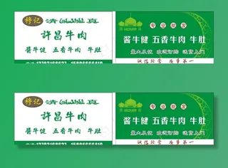 穆记牛肉名片图片