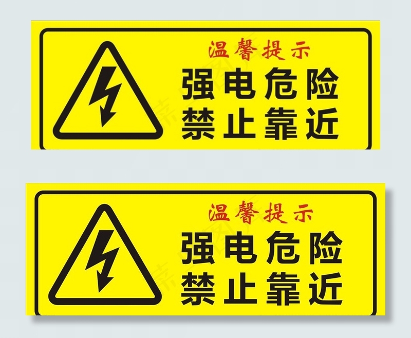 强电危险图片