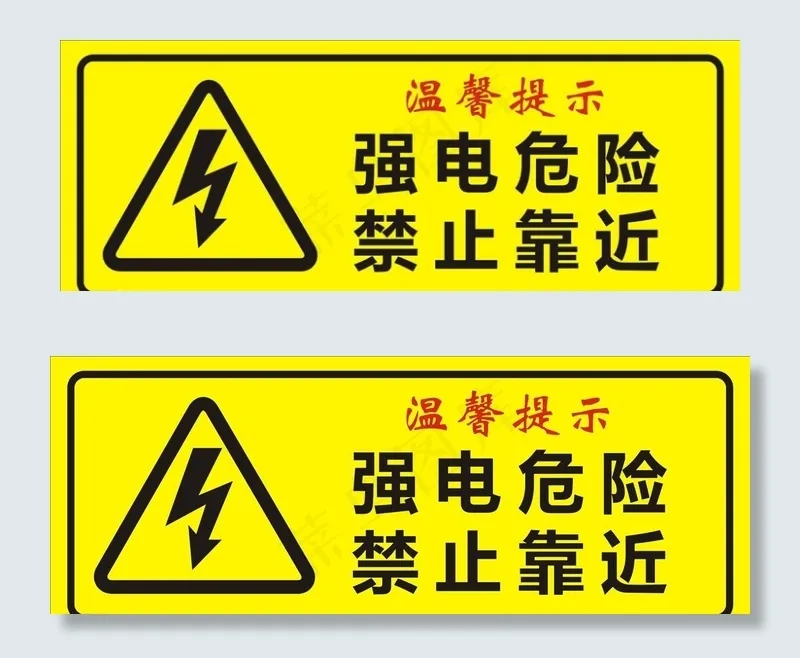 强电危险图片cdr矢量模版下载