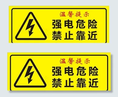 强电危险图片