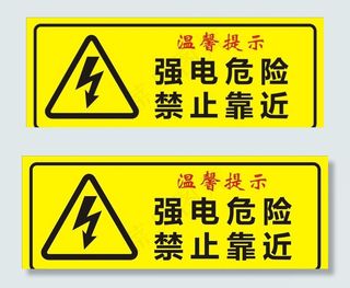 强电危险图片