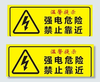 强电危险图片
