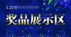 奖品展示区图片