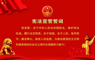 宪法宣誓誓词图片