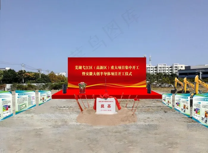 开工典礼   奠基  效果图图片psd模版下载