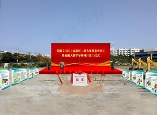 开工典礼   奠基  效果图图片