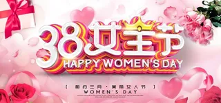 三八妇女节 女生节 38妇女节图片