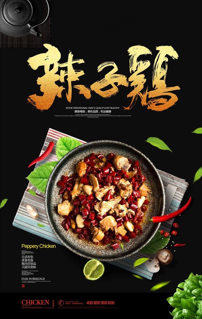 辣子鸡美食促销创意海报图片psd模版下载