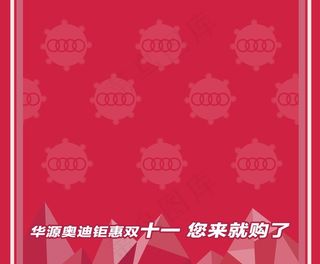 奥迪双十一地贴图片