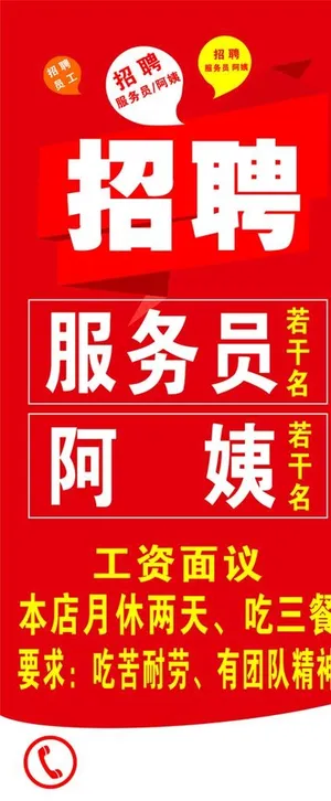 招聘 工资面议 阿姨 服务员图片