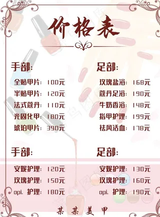 美甲价目表图片