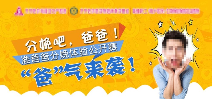 分娩吧 爸爸图片(11811X5891(DPI:500))psd模版下载