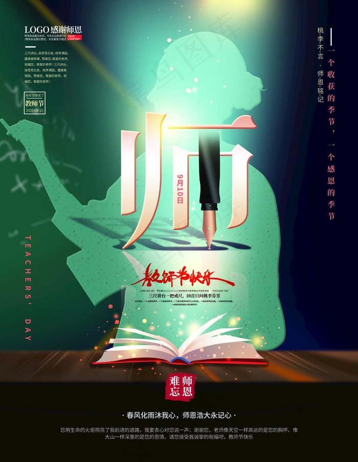 教师节图片(4724X6299(DPI:200))psd模版下载