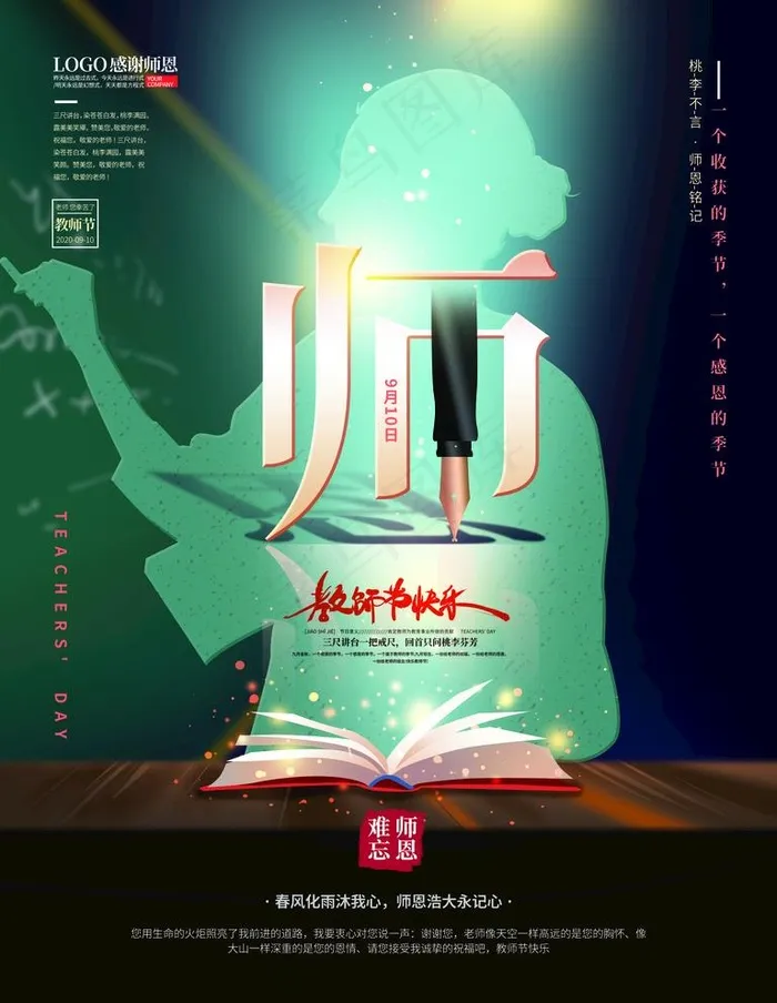 教师节图片(4724X6299(DPI:200))psd模版下载