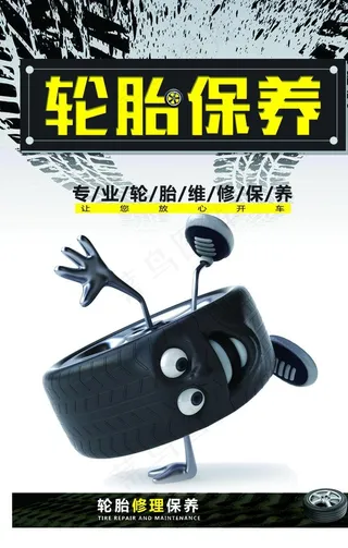 轮胎保养图片