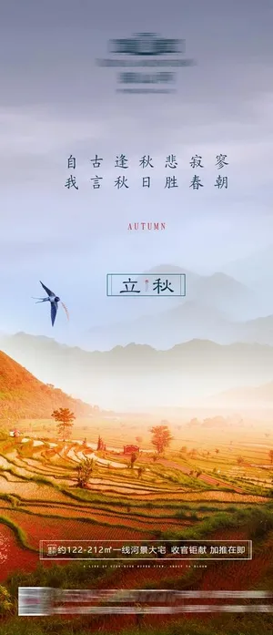 地产立秋节气单图图片 地产立秋节气单图图片