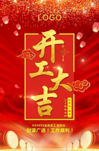 开工大吉图片