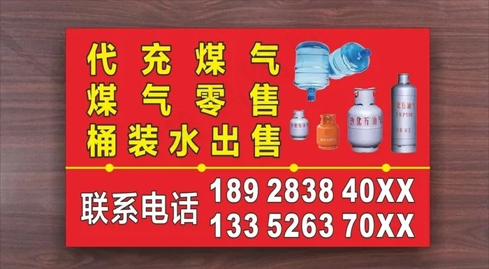 送煤气送水名片图片cdr矢量模版下载