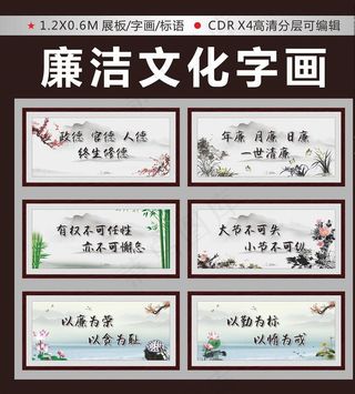 廉洁文化字画图片