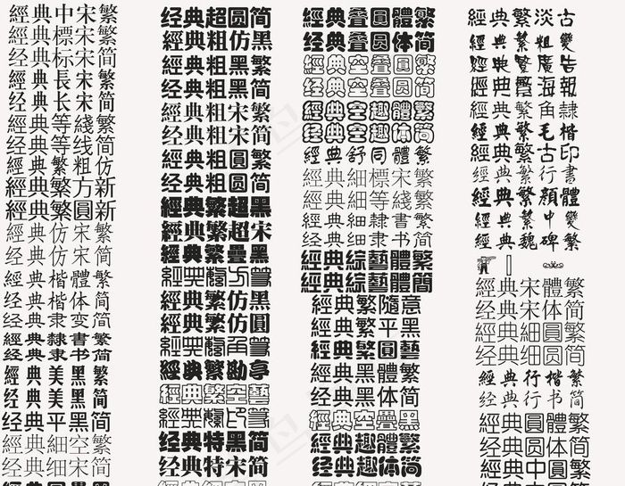 经典系列字体图片psd模版下载