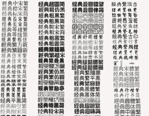 经典系列字体图片