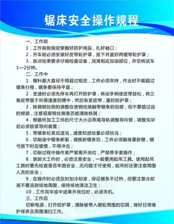 锯床安全操作规程图片