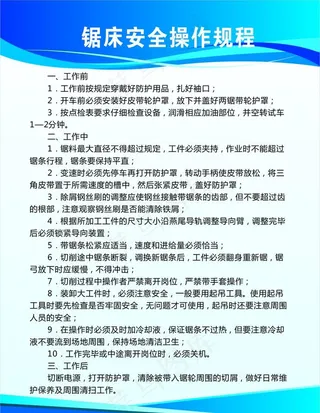 锯床安全操作规程图片