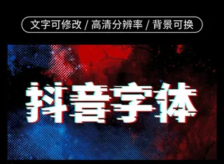 抖音字 故障艺术 故障字 抖音图片