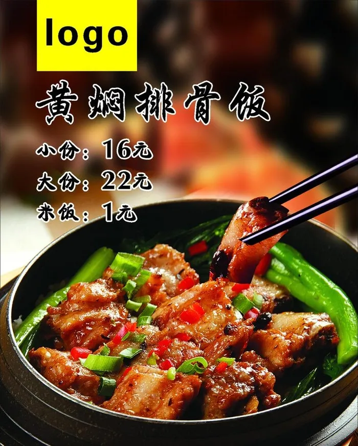 黄焖排骨饭图片(210X297)cdr矢量模版下载