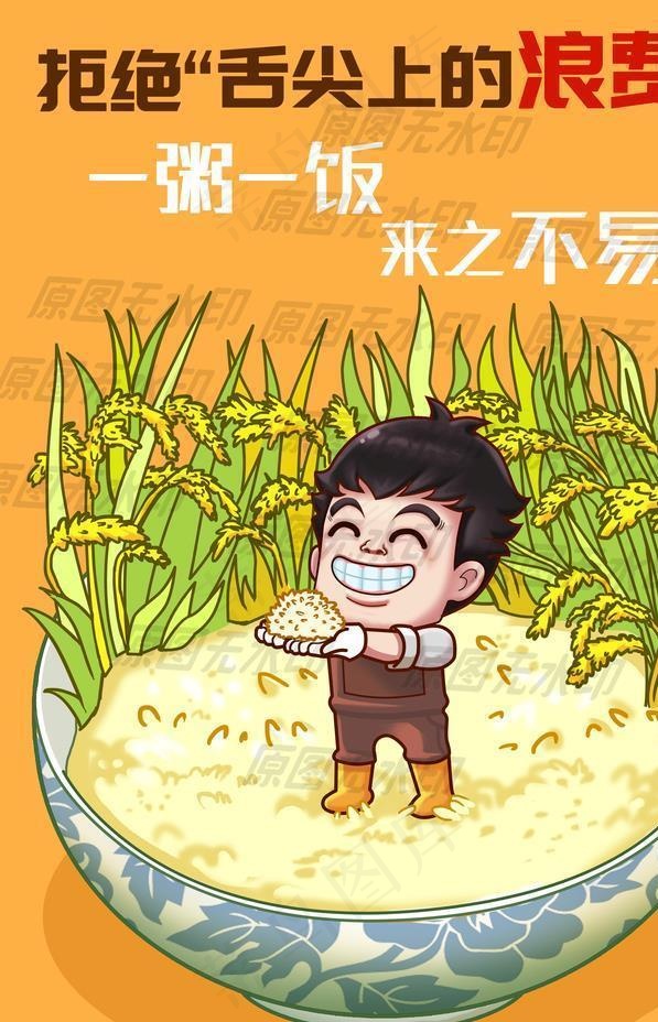 拒绝浪费粮食漫画一来之不易图片(3250X4800(DPI:72))psd模版下载