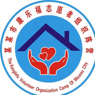 某某市康乐福志愿者组织阵营图片