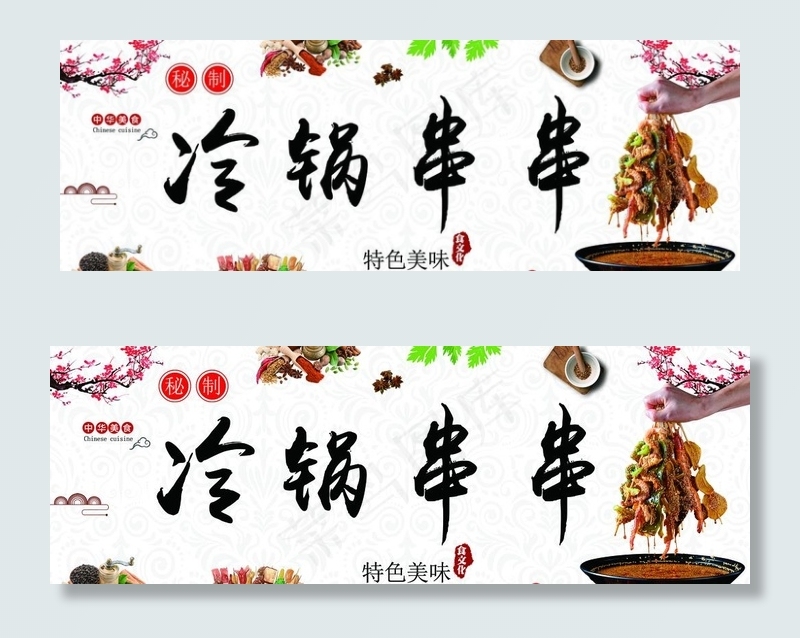 串串香 冷锅串串墙贴纸海报展板图片