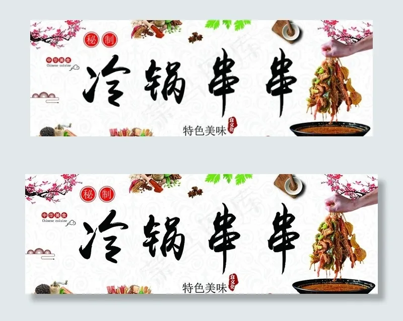 串串香 冷锅串串墙贴纸海报展板图片(6890X2559(DPI:100))psd模版下载