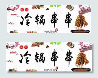 串串香 冷锅串串墙贴纸海报展板图片