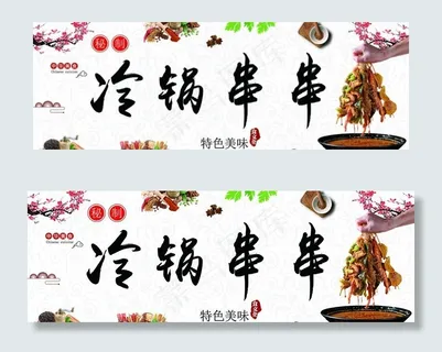串串香 冷锅串串墙贴纸海报展板图片 串串香 冷锅串串墙贴纸海报展板图片