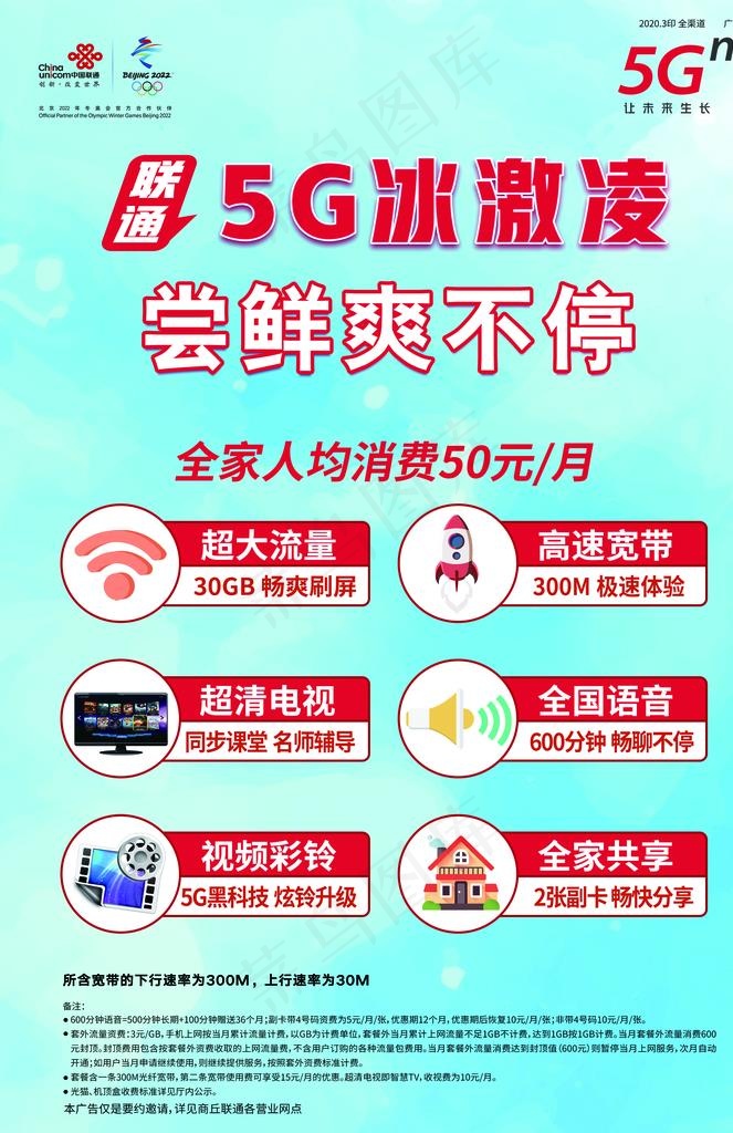 联通5G海报图片(3366X4961(DPI:150))psd模版下载