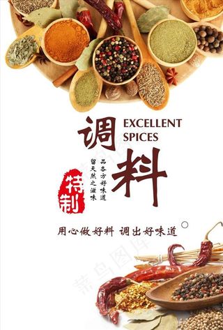 调料海报模板源文件宣传活动设计图片