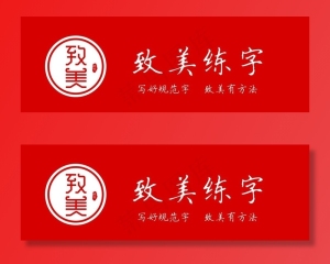 练字 门头 设计 致美图片