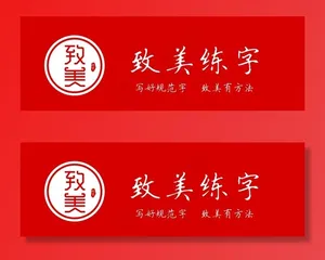 练字 门头 设计 致美图片