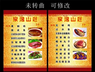 泉逸山庄 菜谱菜单图片