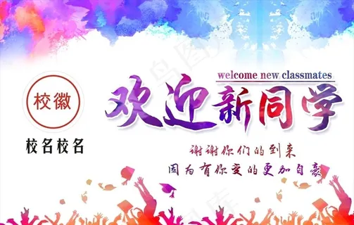 迎接新生 欢迎新同学图片 迎接新生 欢迎新同学图片