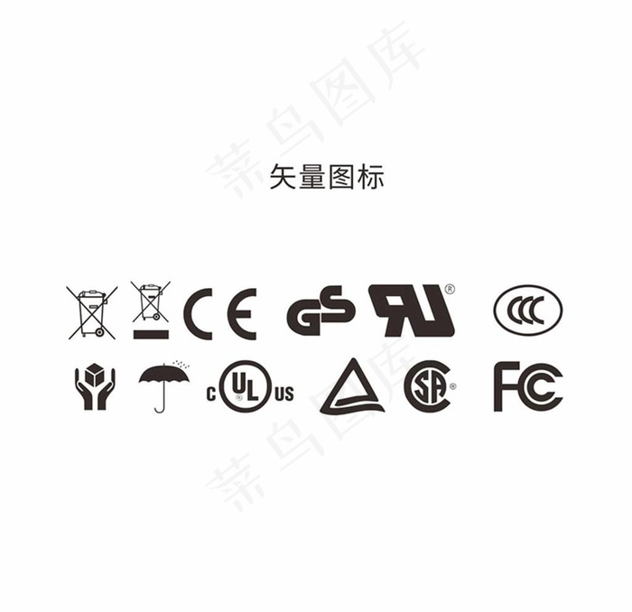 CE FCC UL 标志图片