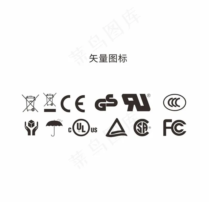 CE FCC UL 标志图片cdr矢量模版下载
