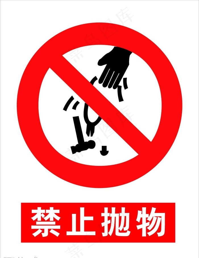 禁止抛物图片ai矢量模版下载