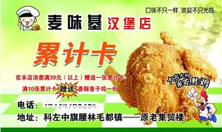 麦味鸡 累计卡 炸鸡  名片图片